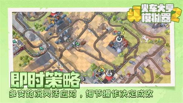 火车大亨模拟器2图2