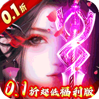 神迹之上古传奇(诛仙永久0.1折)