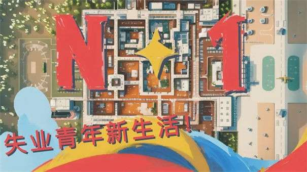 n+1失业青年新生活图1