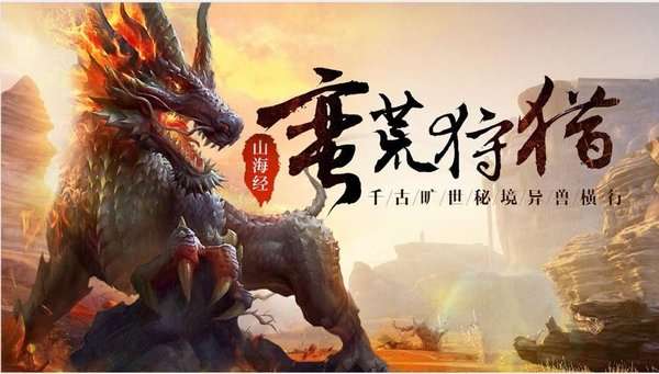 仙魔战记之洪荒异兽图2