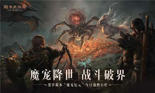 暗黑破坏神不朽游戏图6