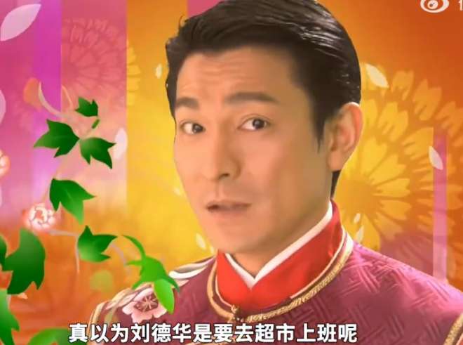 网络用语刘德华又要去超市上班了是什么梗