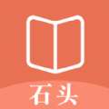 石头看书神器