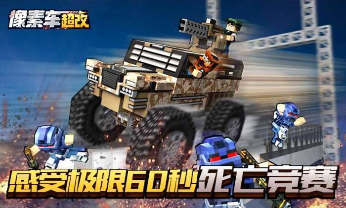 像素车:超改图1