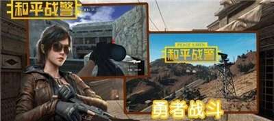 和平战警图1