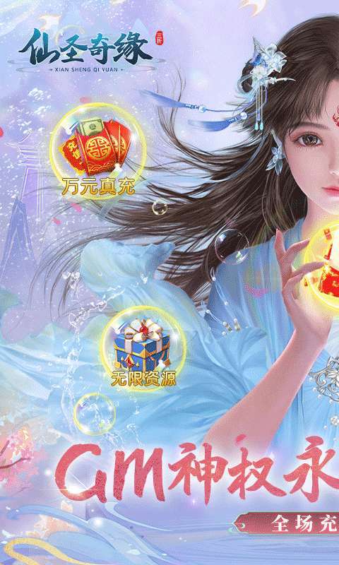 仙圣奇缘（3折无限资源）图1