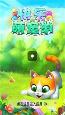 快乐萌宠消图5