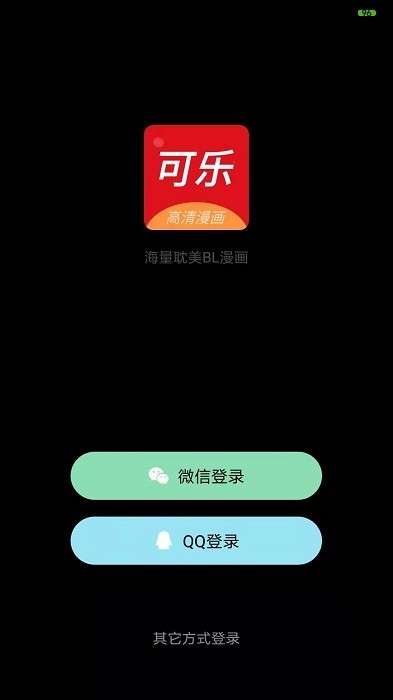 可乐漫画app官方安卓最新版图3