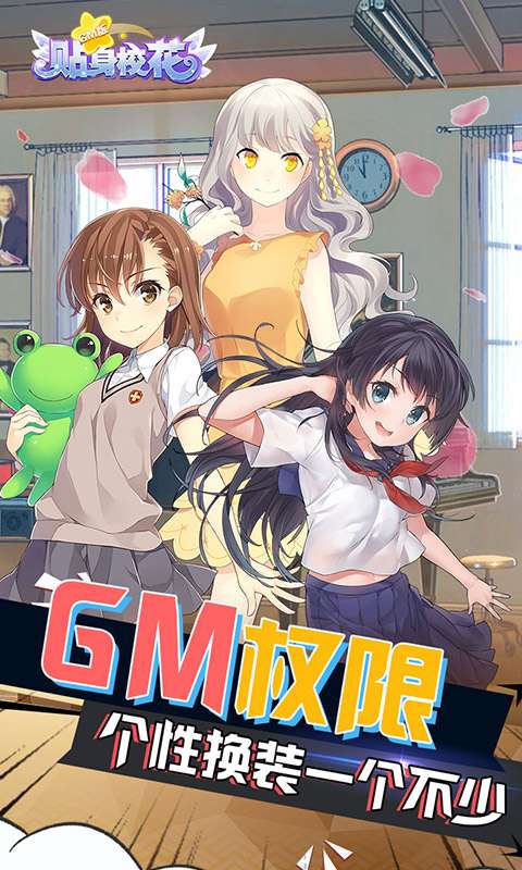 贴身校花GM版图1