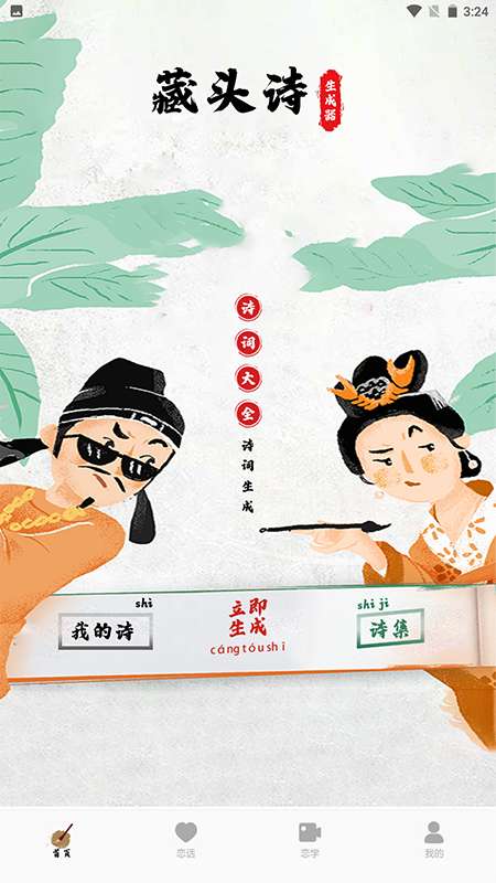 藏头诗生成器极速版图1