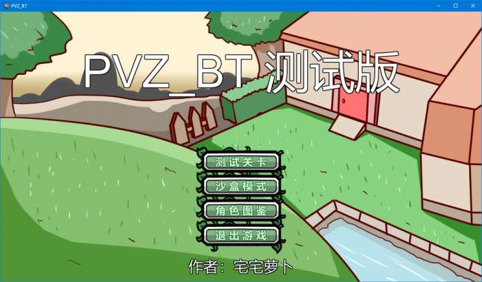 植物大战僵尸bT版宅宅萝卜图7
