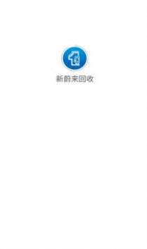 新蔚来回收图3
