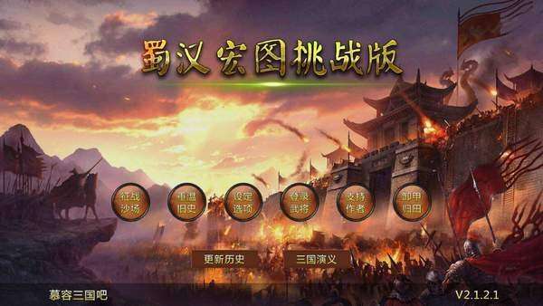 蜀汉宏图2单机版图3