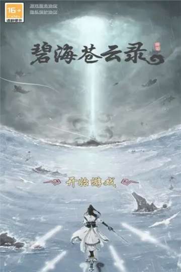 碧海苍云录安装图4