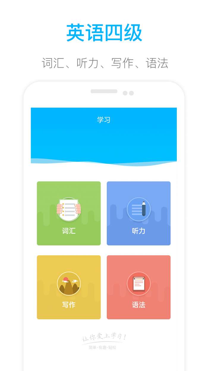 掌上英语四级图1
