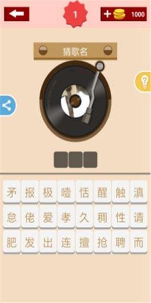 全民猜歌图1