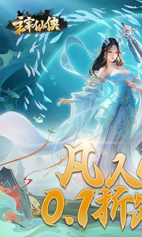 主宰仙侠（0.1折）图1