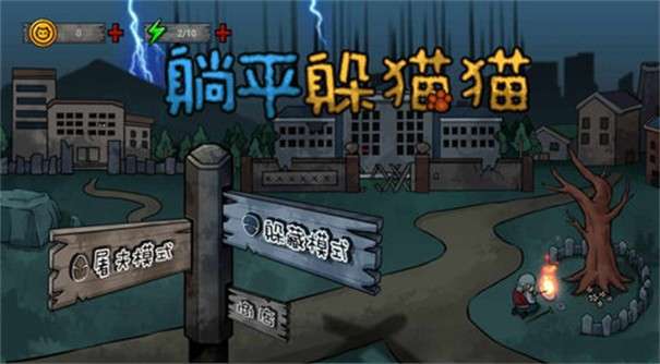 躺平躲猫猫屠夫猎杀图2