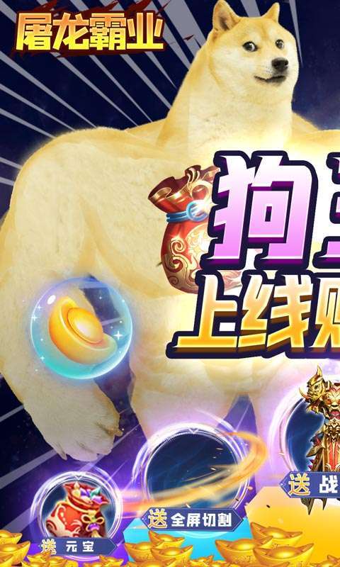 屠龙霸业(狗王爆充神器)图1