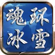 魂环冰雪高爆版
