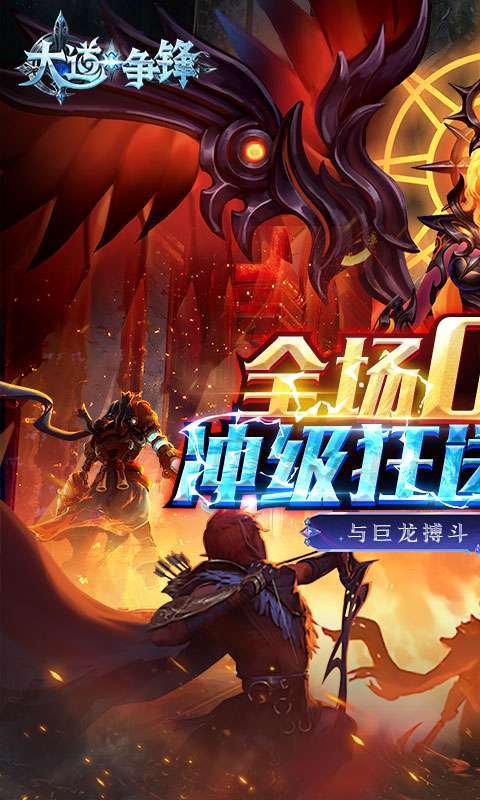 大道争锋(0.1折魔幻龙神)图1