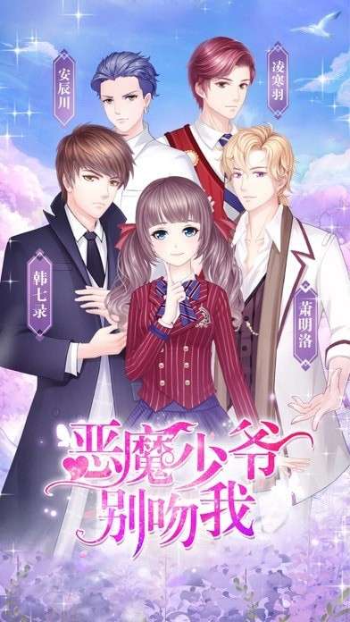 恶魔少爷别吻我图1