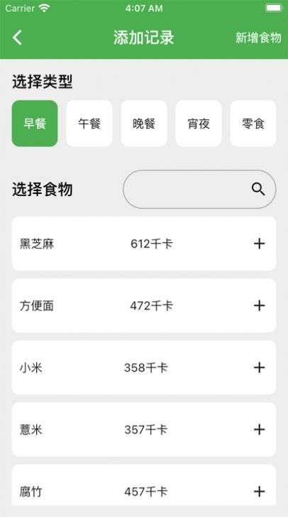 卡路里笔记图3