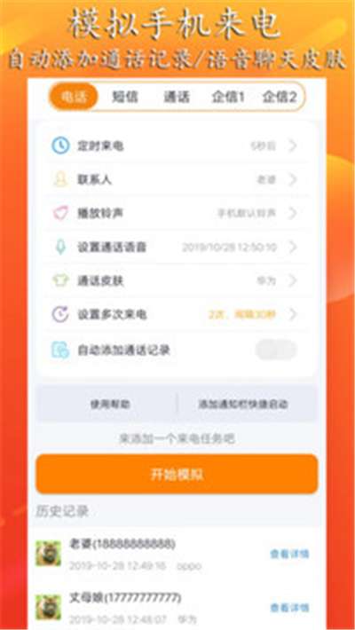 虚拟来电聊天图4