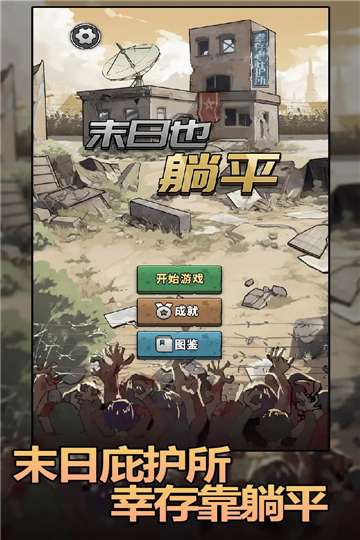 末日也躺平游戏图2