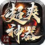顺欣超爽神器高爆版