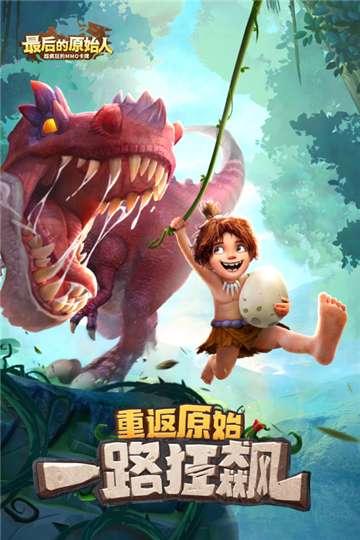 最后的原始人官网图4