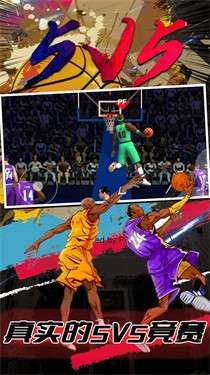 街头篮球5V5图1