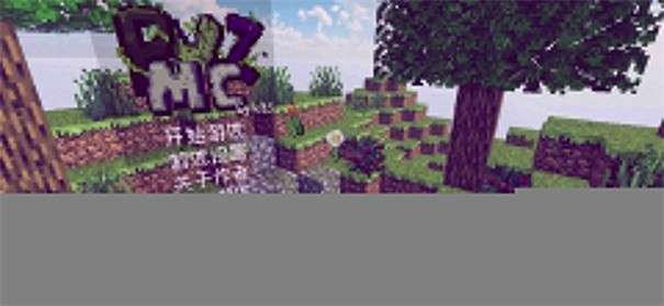 PVZMC重置版图1