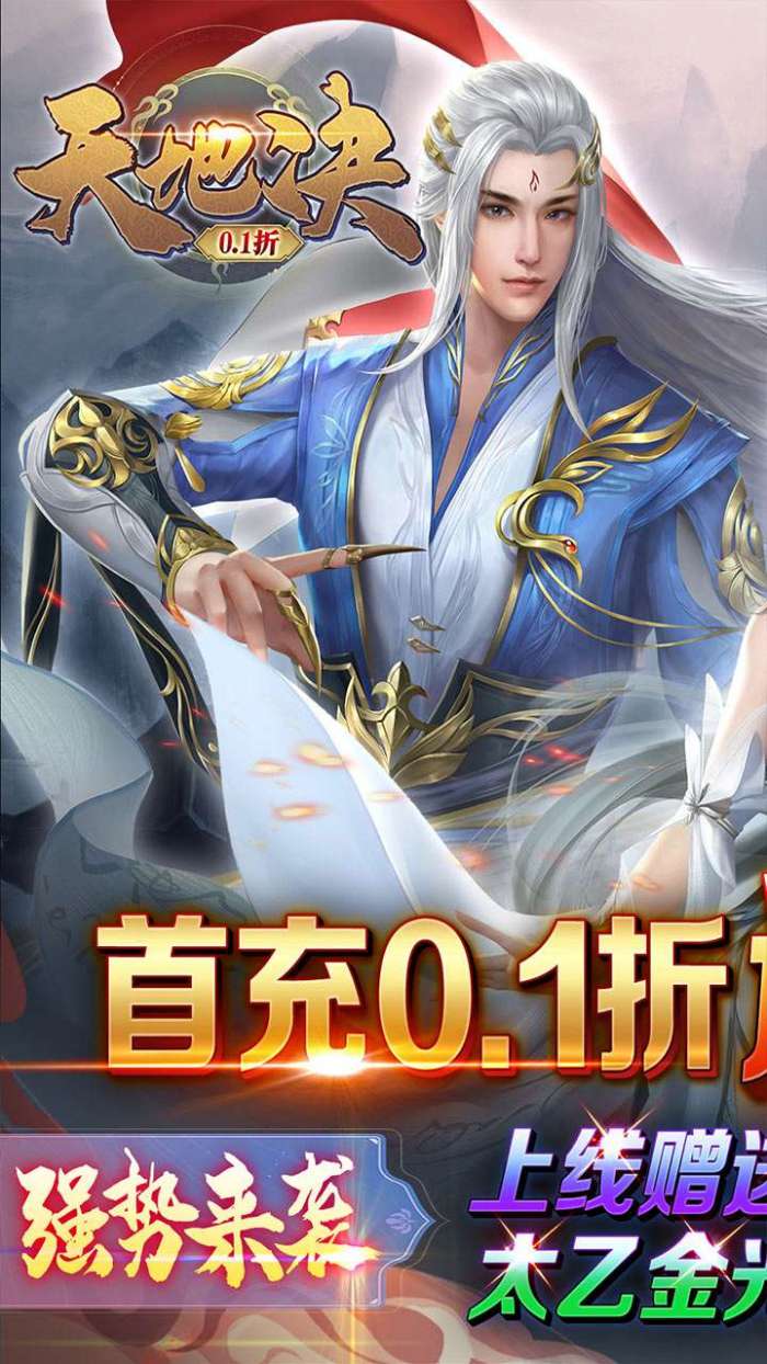 天地决（0.1满福利折扣）图1