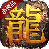 小极品传奇高爆版