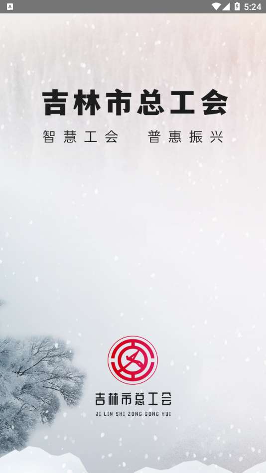 吉林市智慧工会图4
