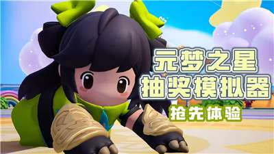 元梦之星抽奖模拟器官方版图1