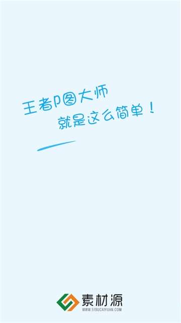 王者P图大师图1