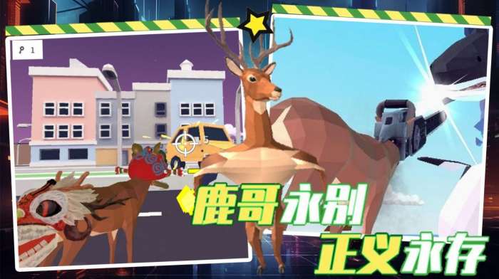 都市鹿哥冒险模拟器图5