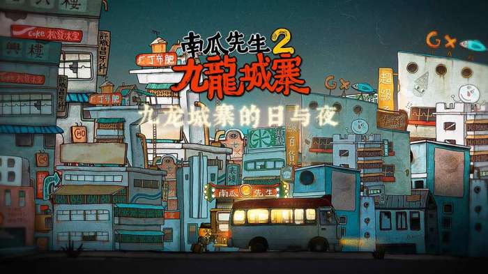 南瓜先生2九龙城寨中文版图2