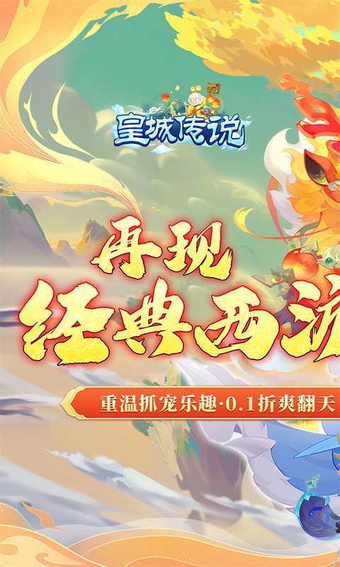 皇城传说(西游玩法0.1折)图1