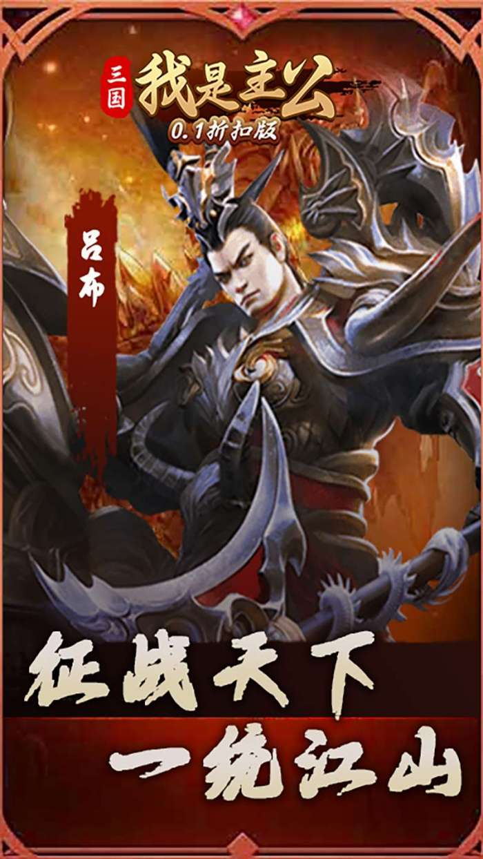 三国我是主公（0.1折扣版）图1