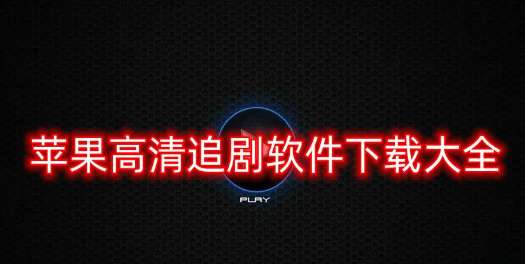 苹果高清追剧软件