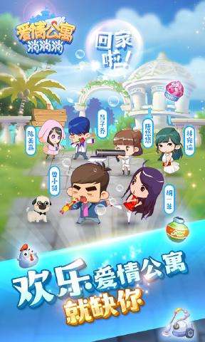 爱情公寓消消消图2