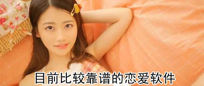 目前比较靠谱的恋爱软件