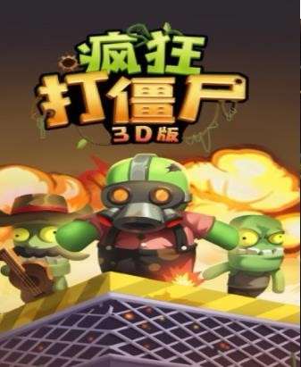 疯狂打僵尸图1