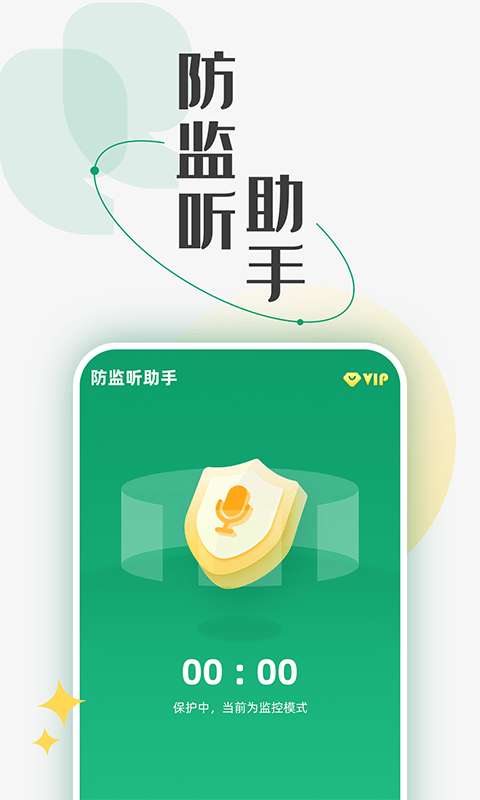 防监听助手图1