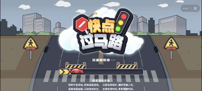 快点过马路小游戏图1