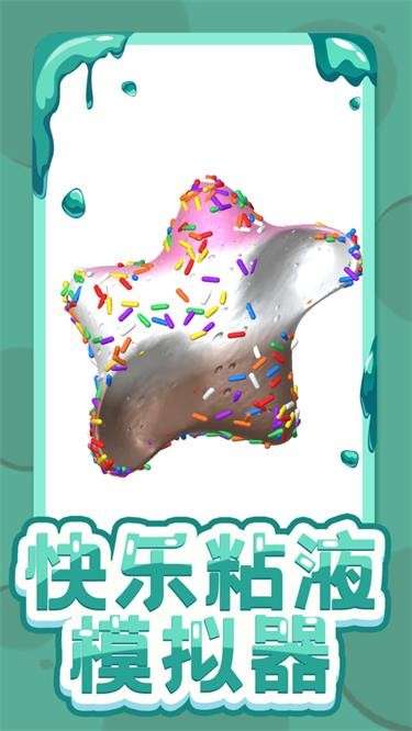 快乐粘液模拟器图2