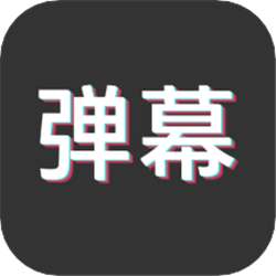 爱豆手持弹幕
